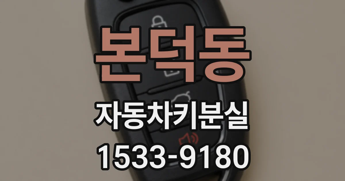 본덕동 자동차키분실