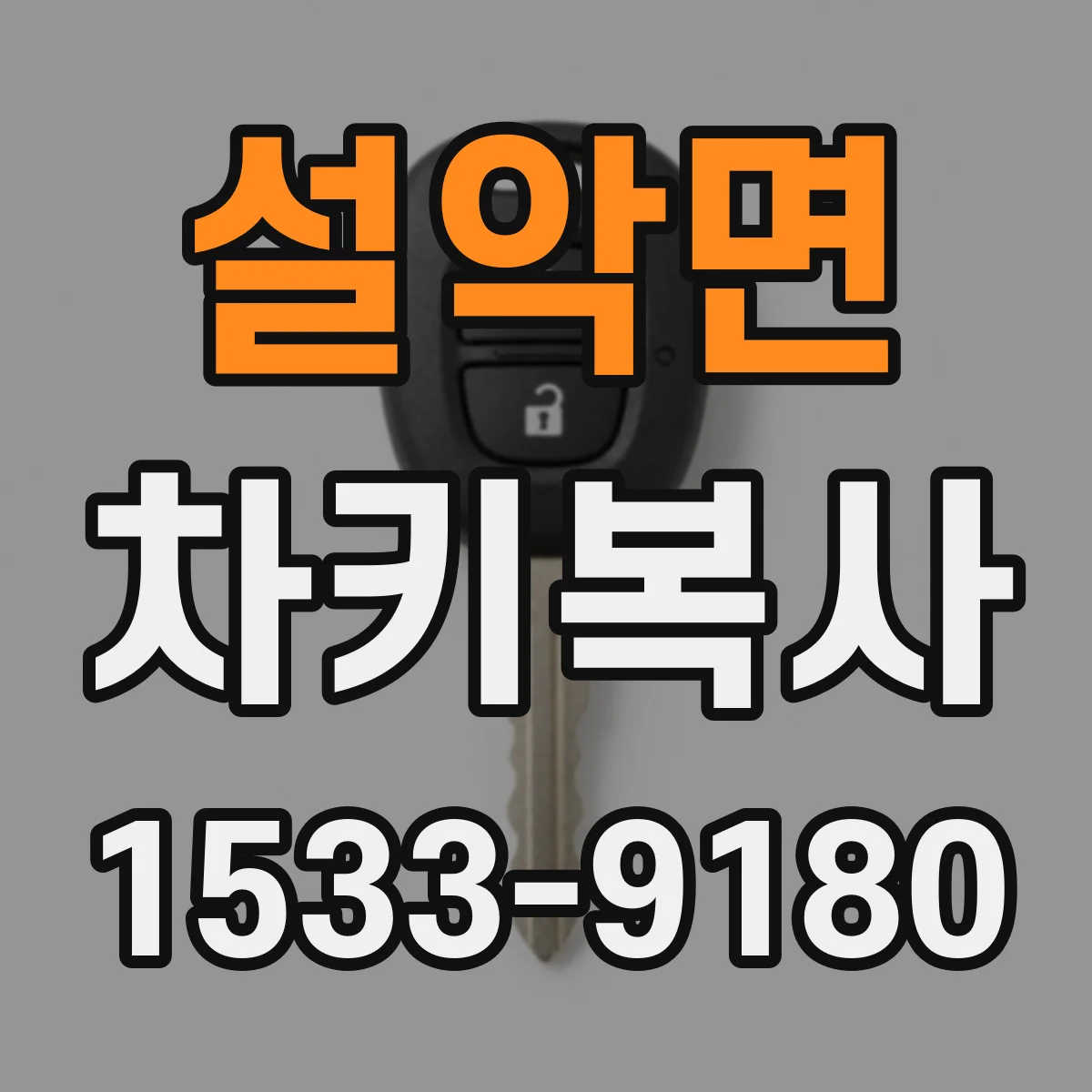설악면 차키복사