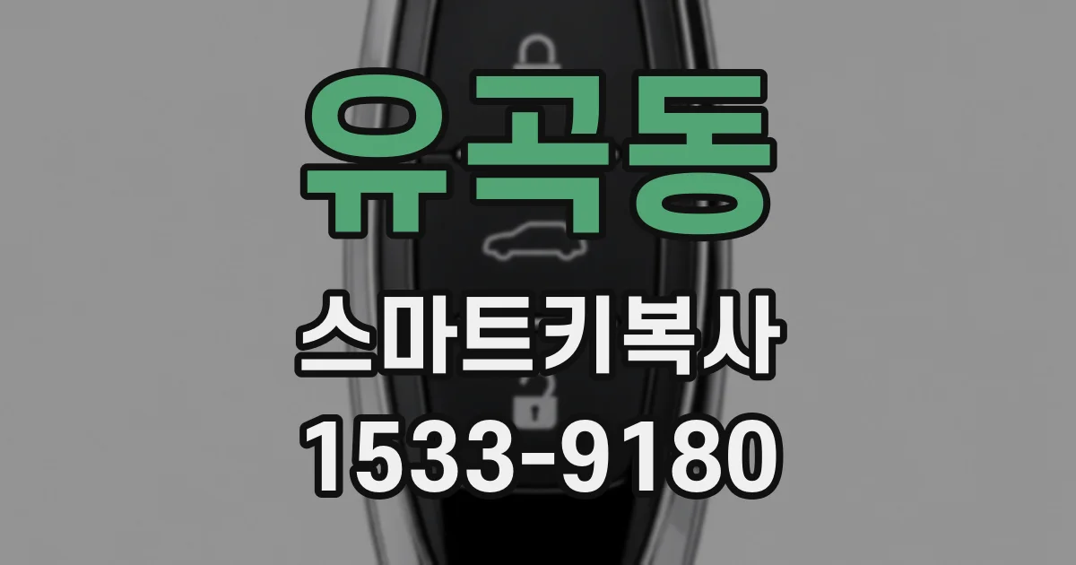 유곡동 스마트키복사