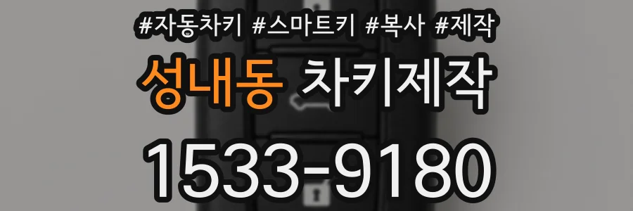 성내동 차키제작