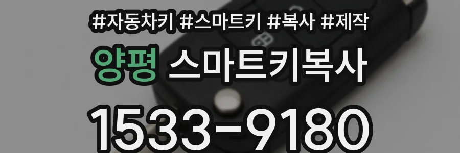 양평 스마트키복사