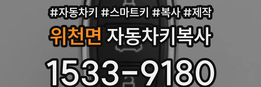 위천면 자동차키복사