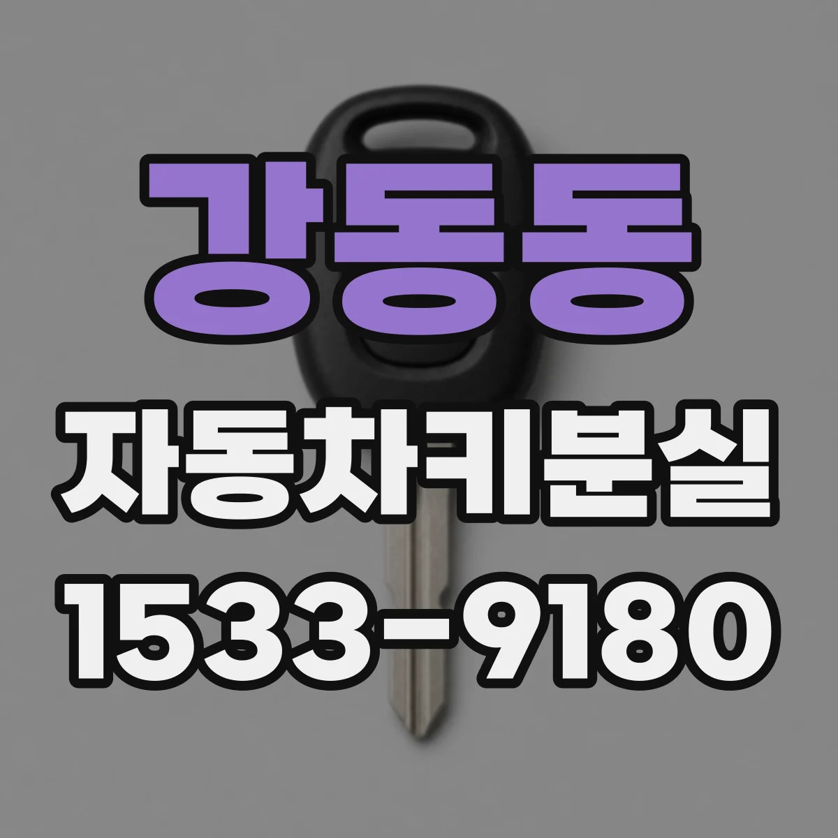 강동동 자동차키분실