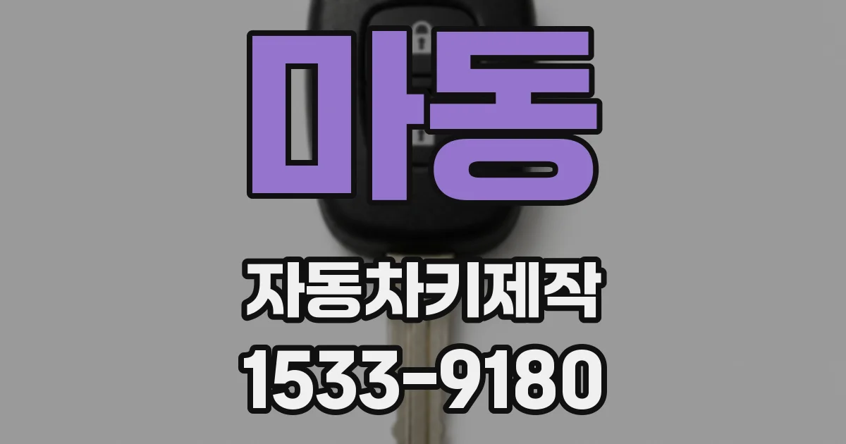 마동 자동차키제작
