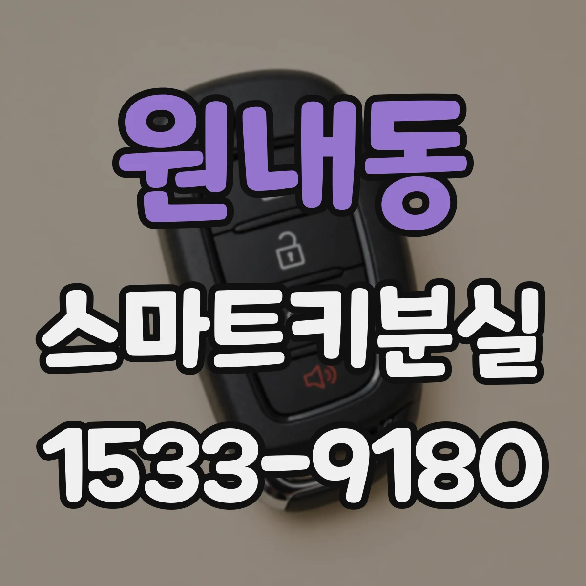 원내동 스마트키분실