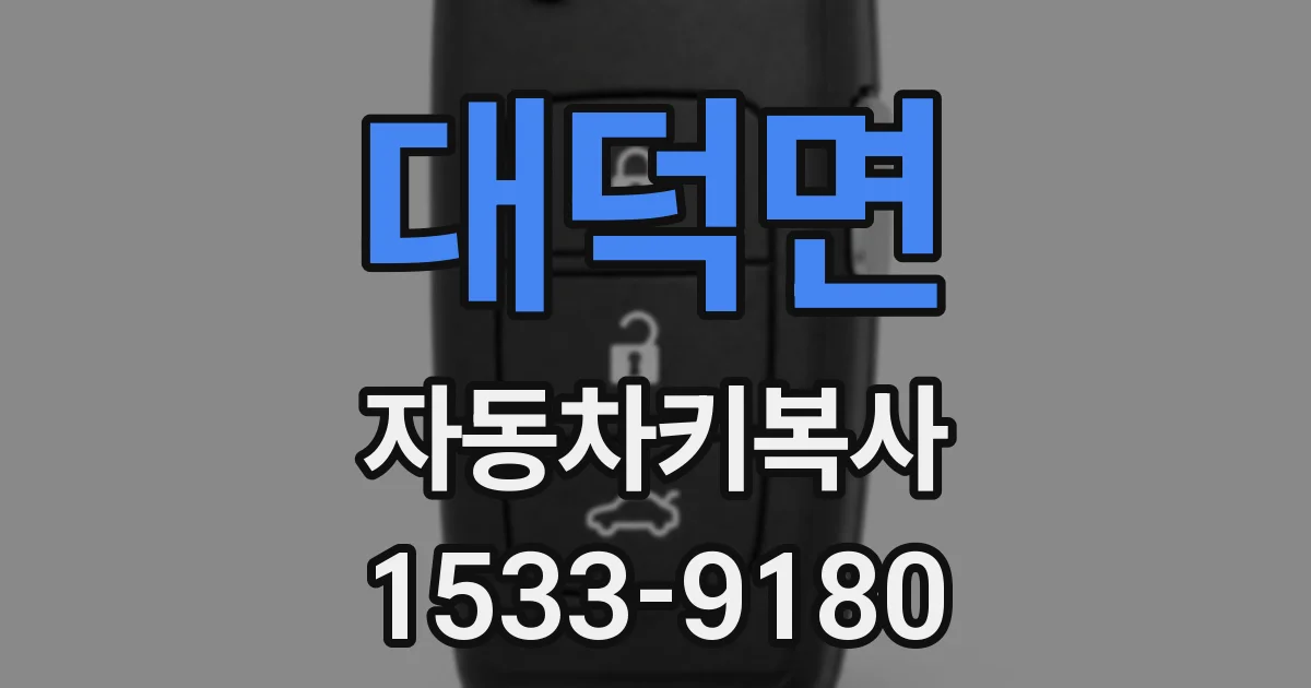 대덕면 자동차키복사