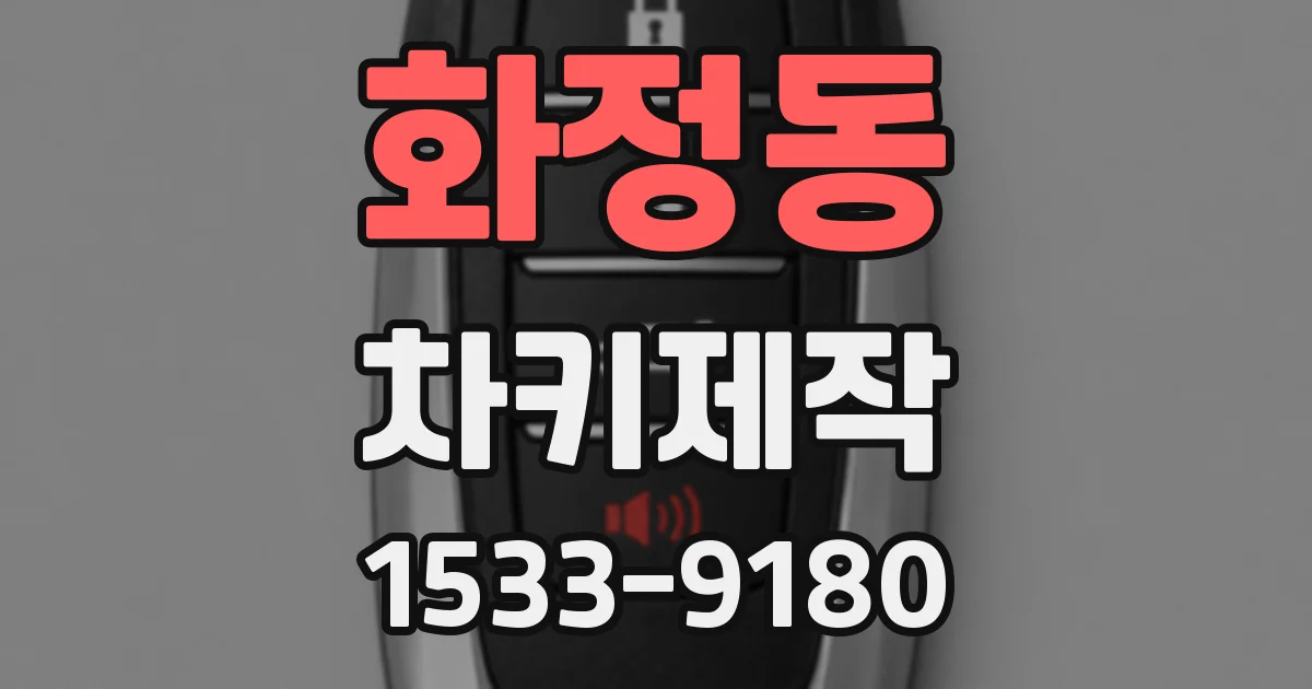 화정동 차키제작