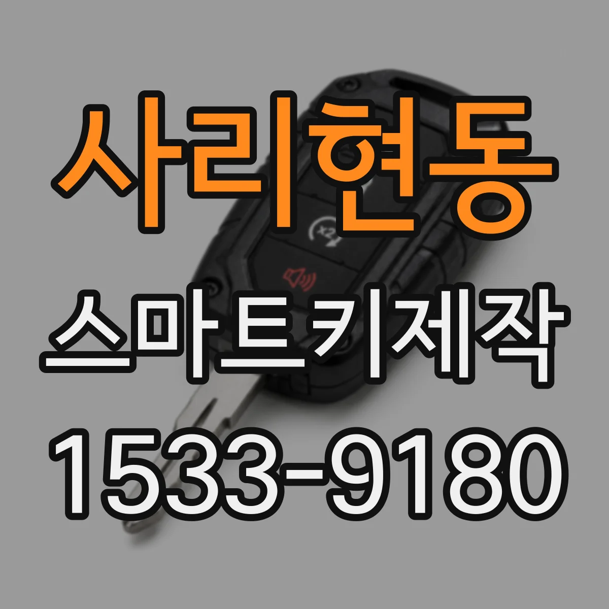 사리현동 스마트키제작