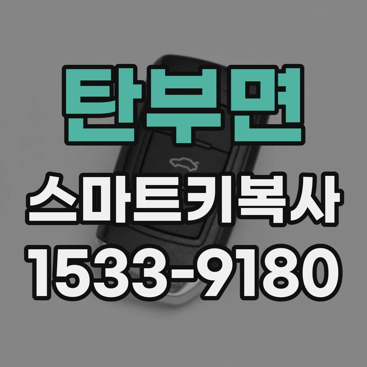 탄부면 스마트키복사