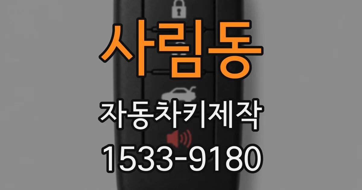 사림동 자동차키제작