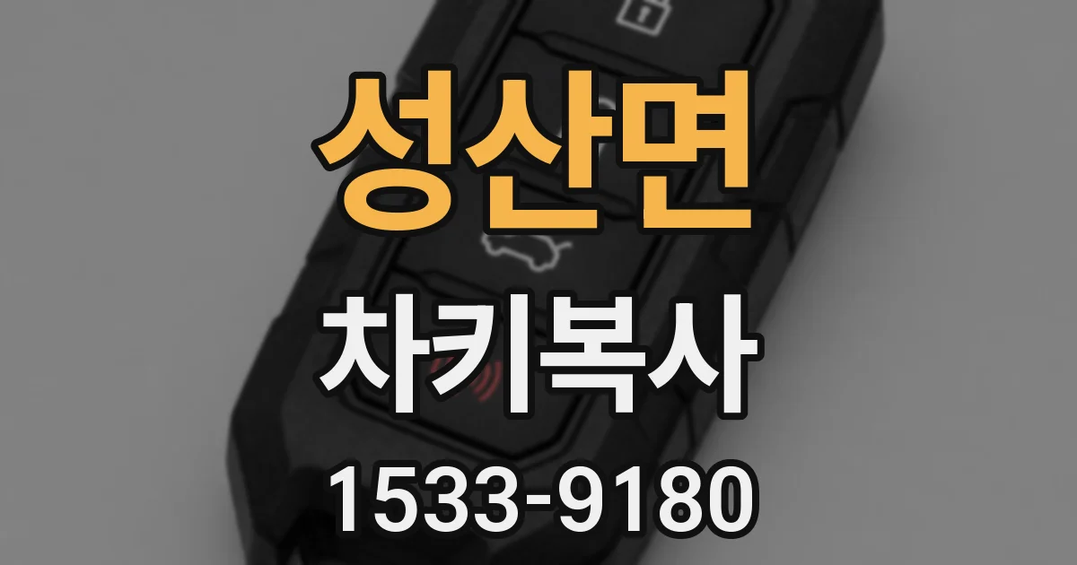 성산면 차키복사