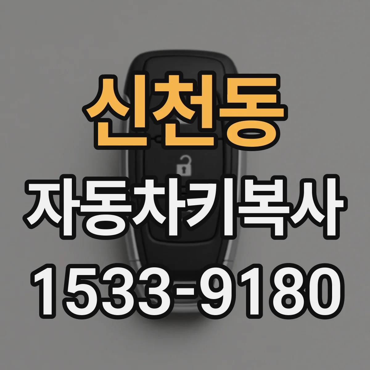 신천동 자동차키복사