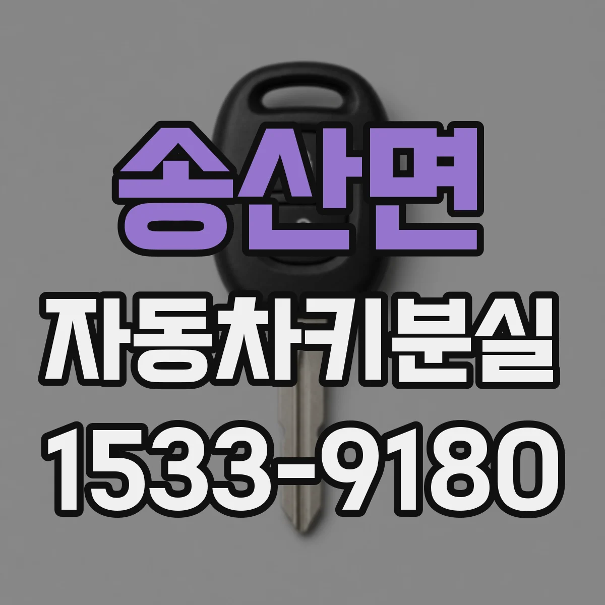 송산면 자동차키분실