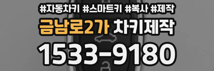 금남로2가 차키제작