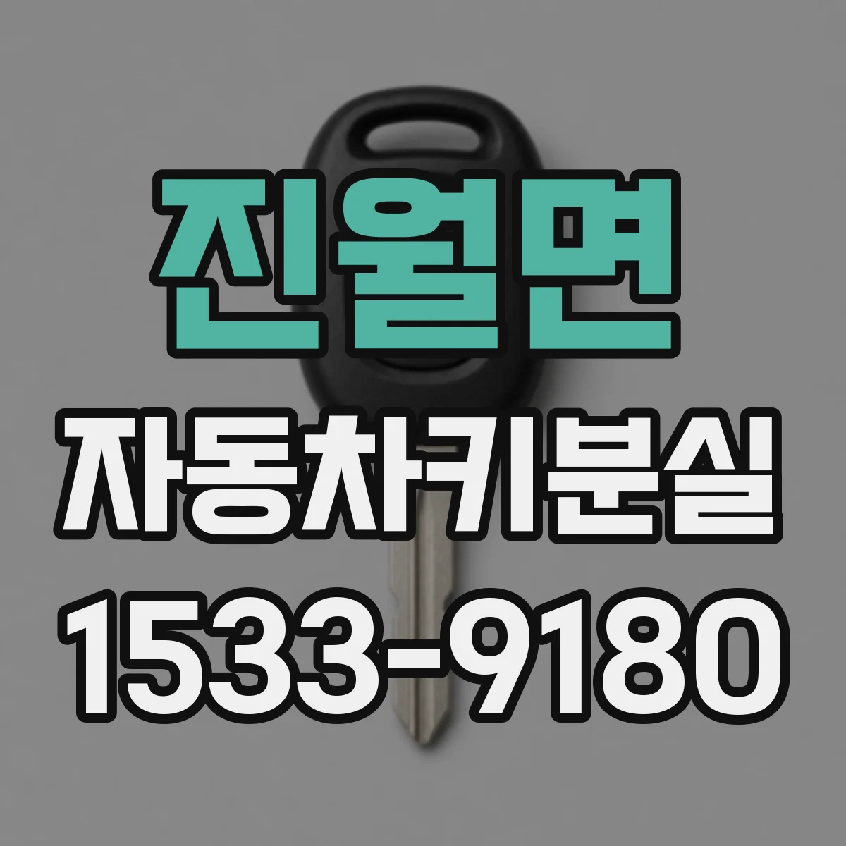 진월면 자동차키분실