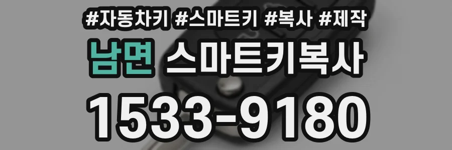 남면 스마트키복사