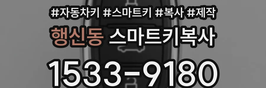 행신동 스마트키복사