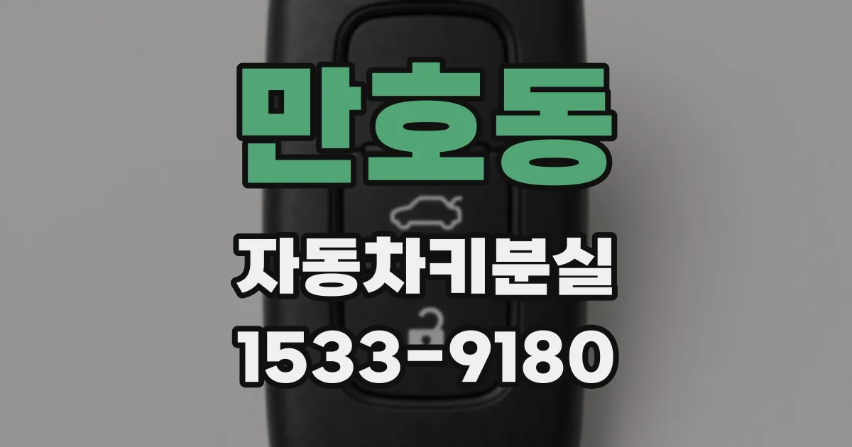만호동 자동차키분실
