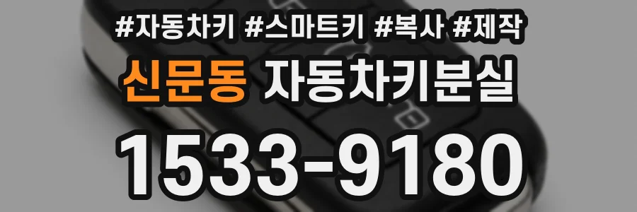 신문동 자동차키분실