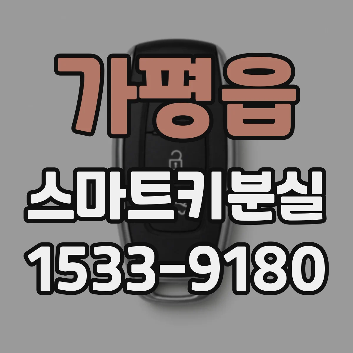 가평읍 스마트키분실