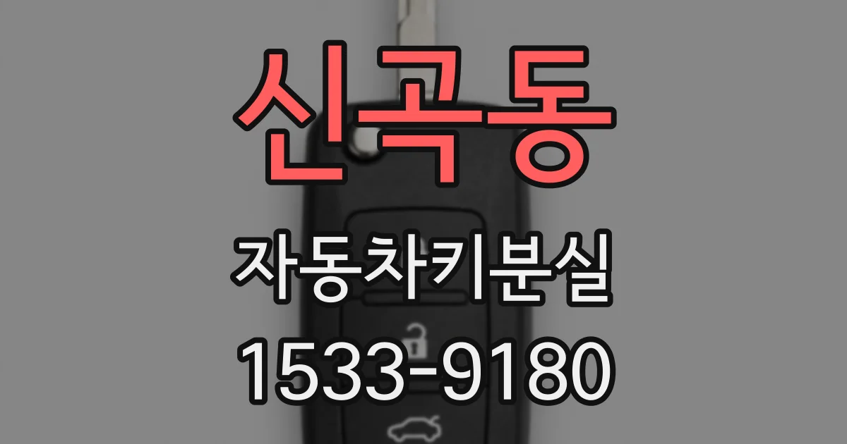 신곡동 자동차키분실