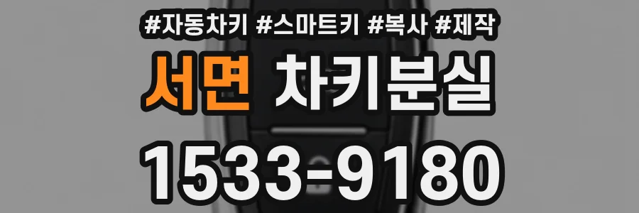 서면 차키분실