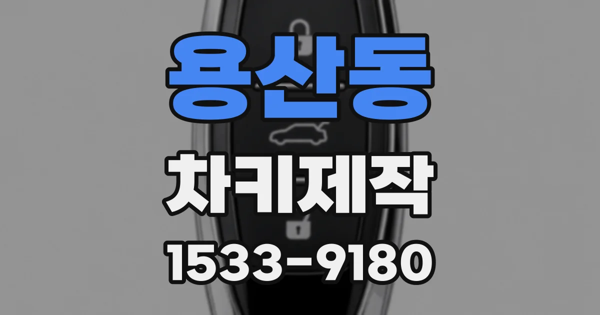 용산동 차키제작