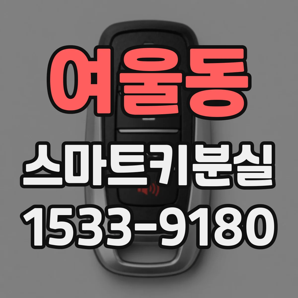 여울동 스마트키분실