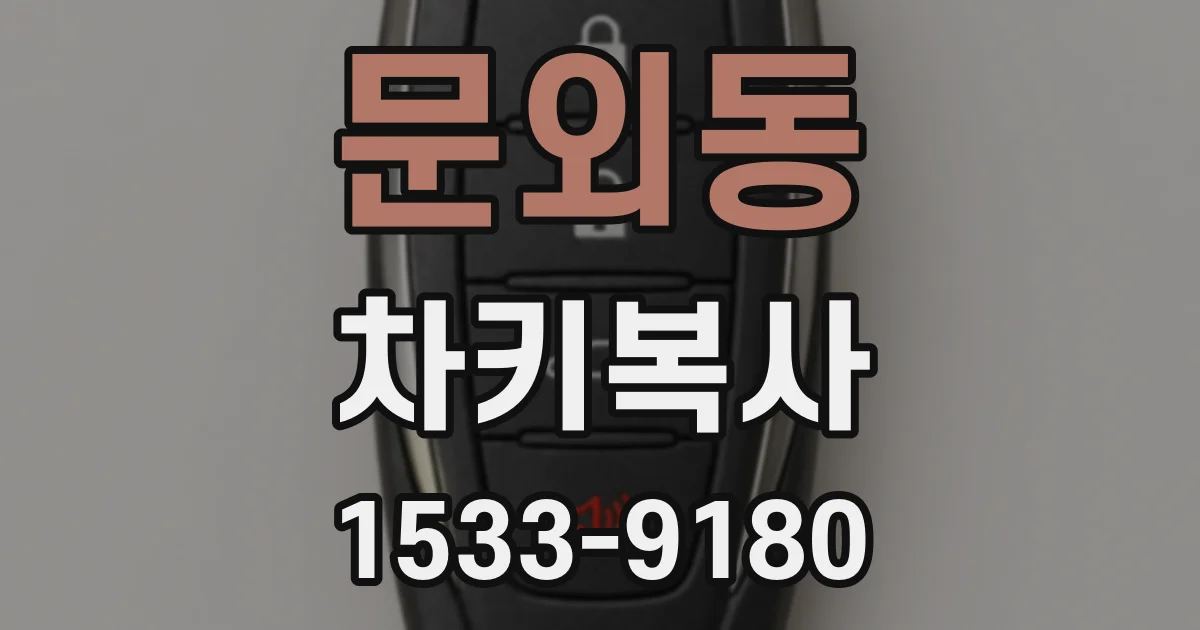 문외동 차키복사