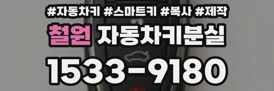 철원 자동차키분실