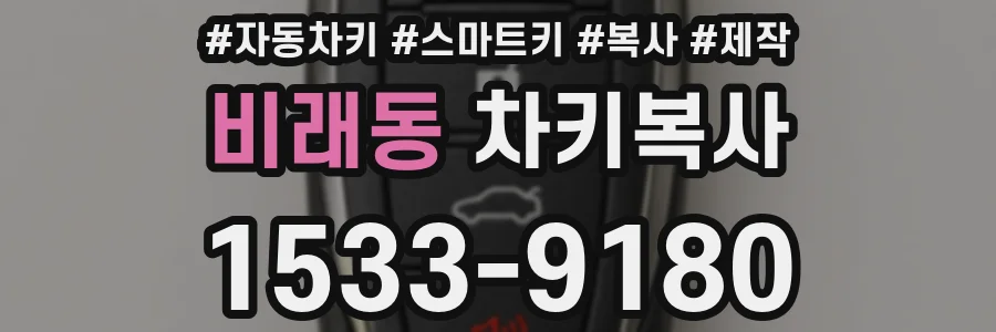 비래동 차키복사