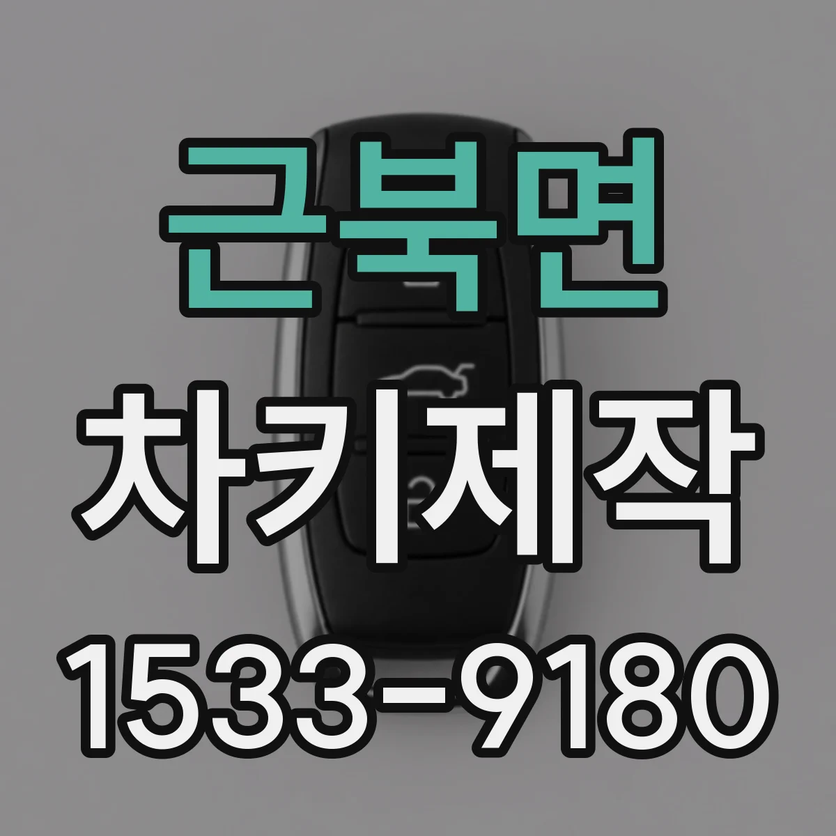 근북면 차키제작