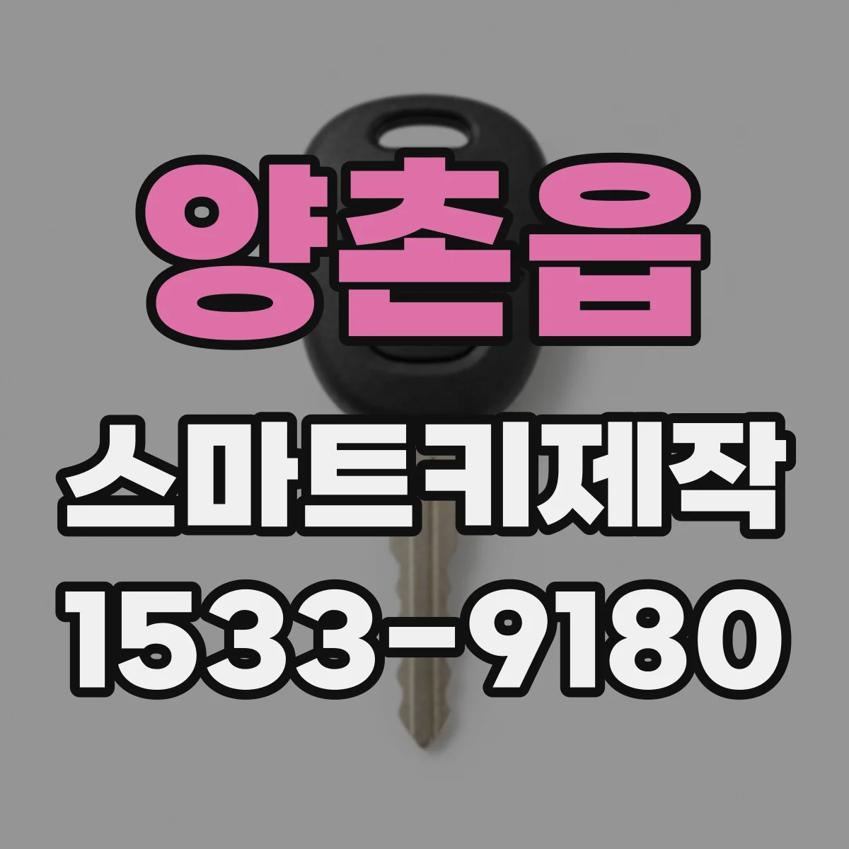 양촌읍 스마트키제작