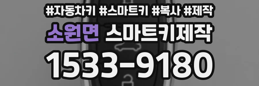 소원면 스마트키제작