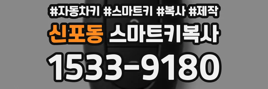 신포동 스마트키복사