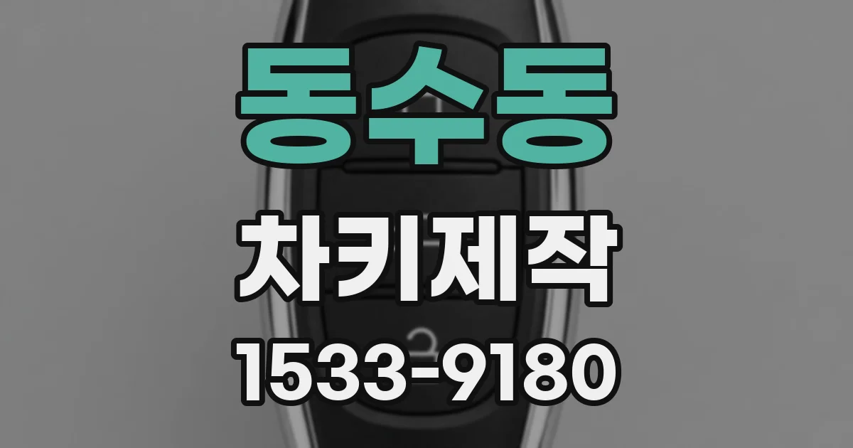 동수동 차키제작
