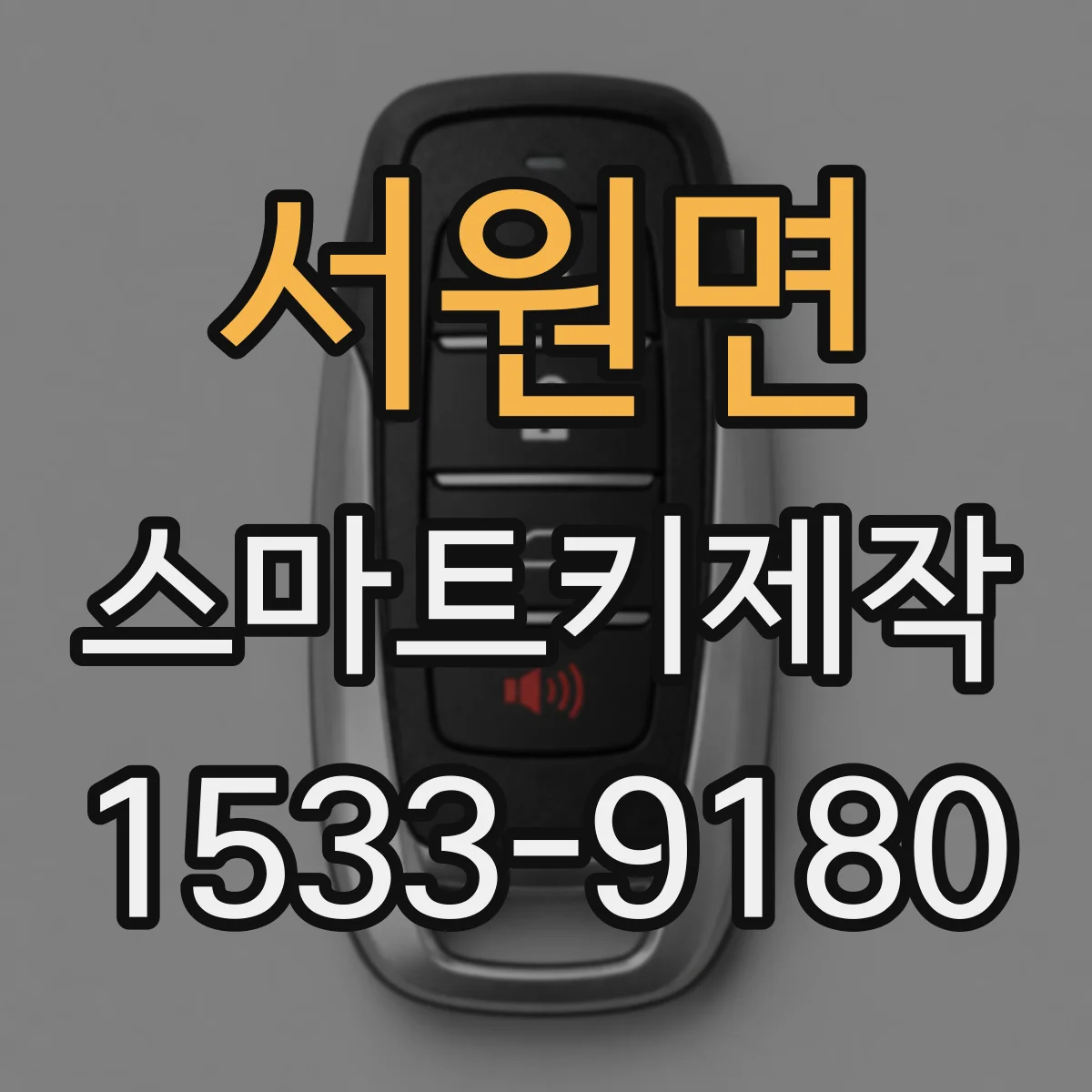 서원면 스마트키제작