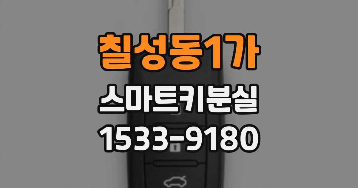 칠성동1가 스마트키분실