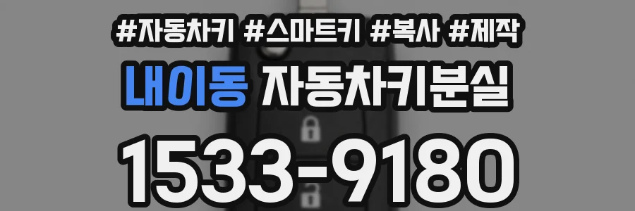내이동 자동차키분실