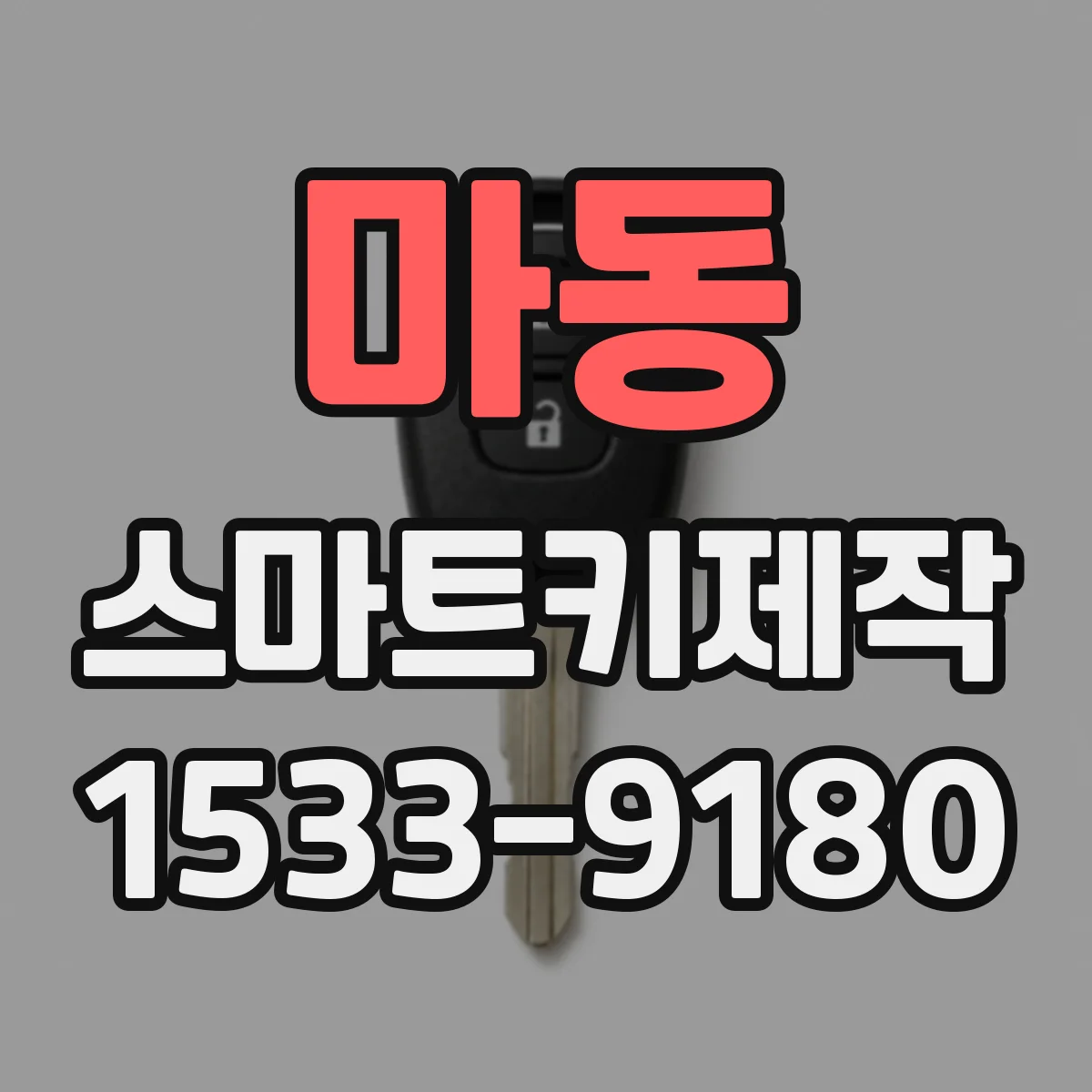 마동 스마트키제작