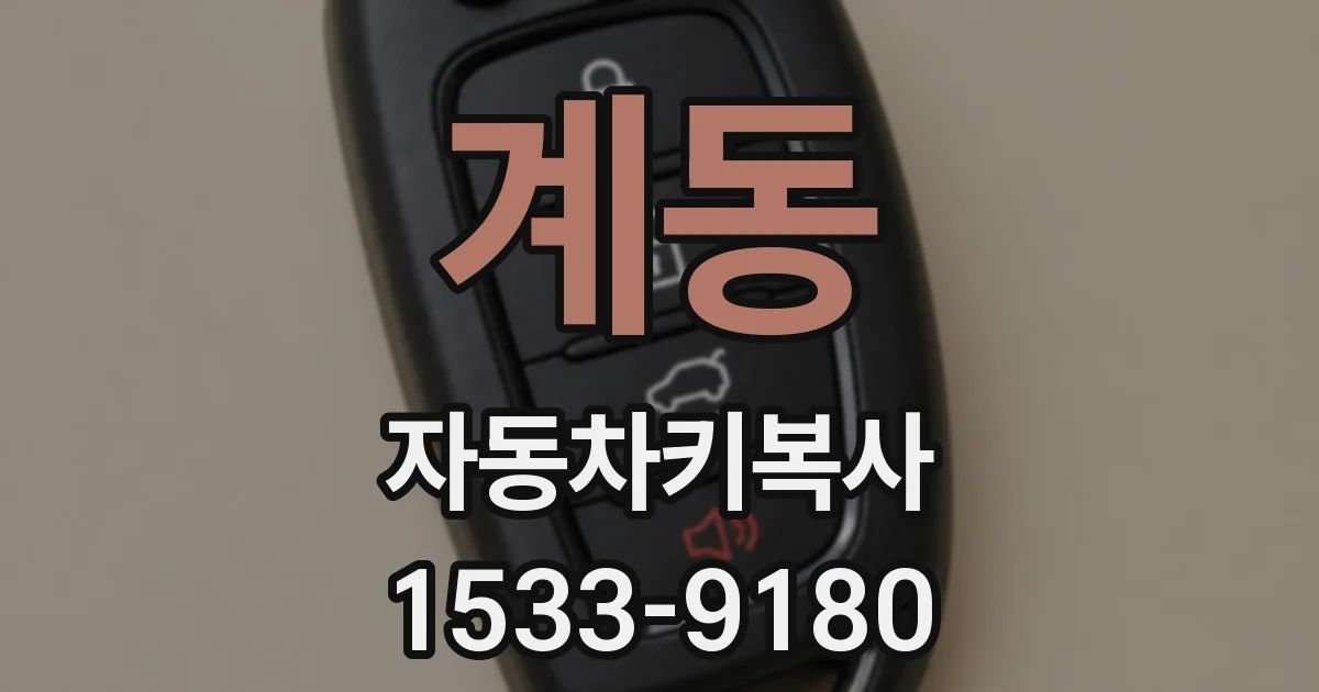 계동 자동차키복사