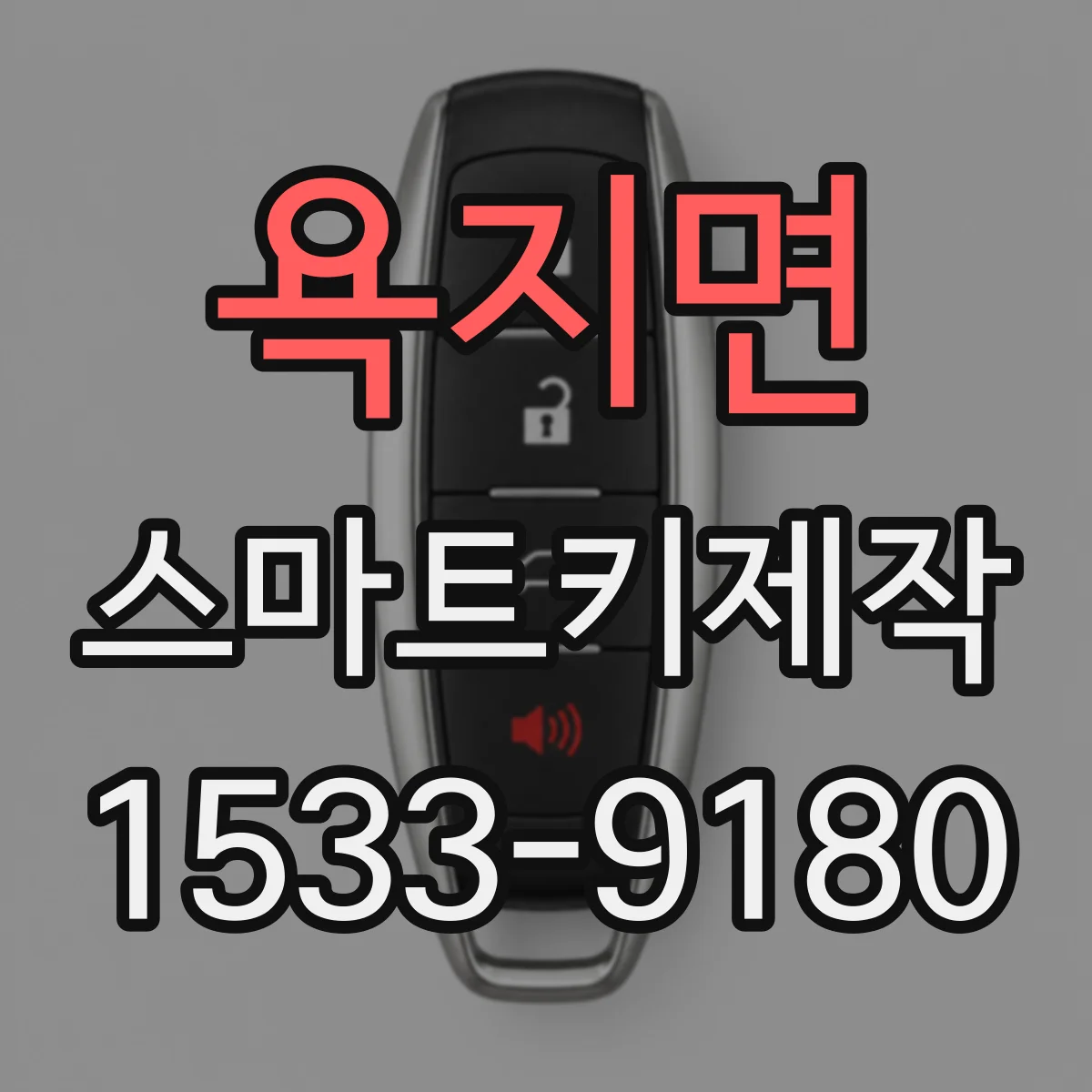 욕지면 스마트키제작
