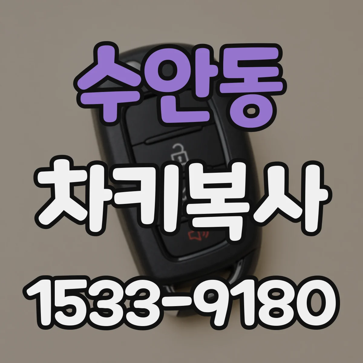 수안동 차키복사