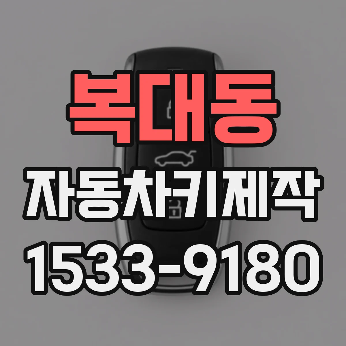 복대동 자동차키제작