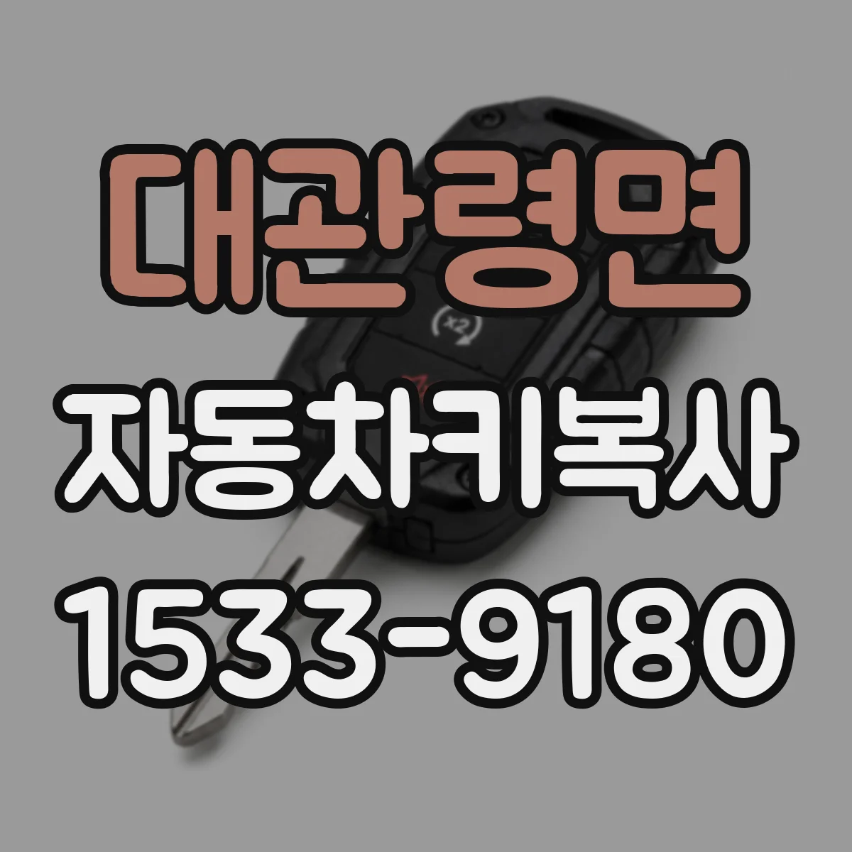 대관령면 자동차키복사