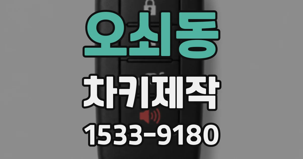 오쇠동 차키제작