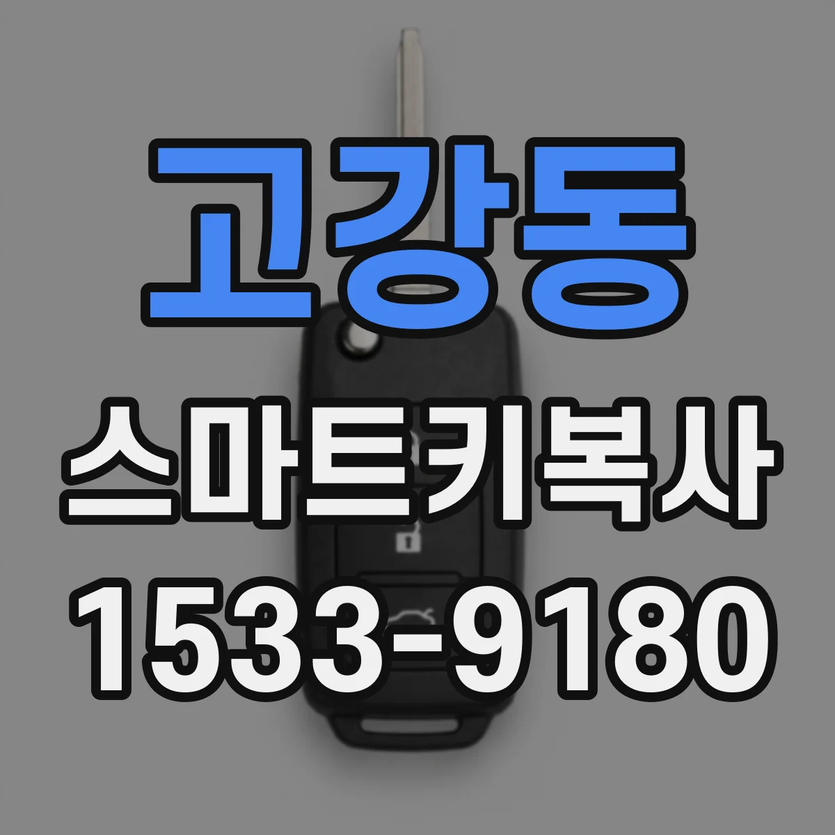 고강동 스마트키복사