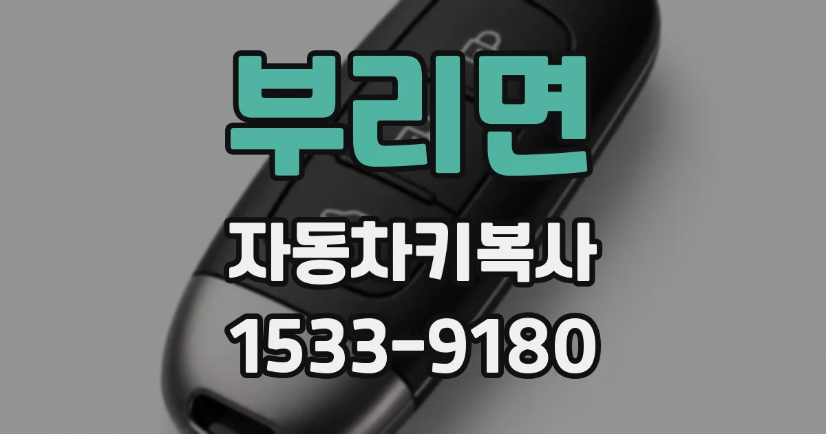 부리면 자동차키복사