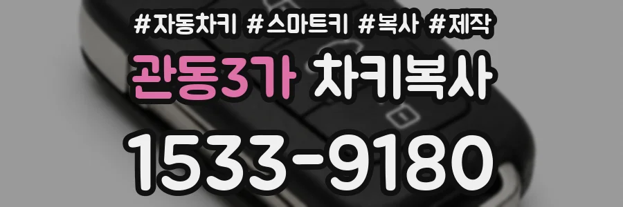 관동3가 차키복사