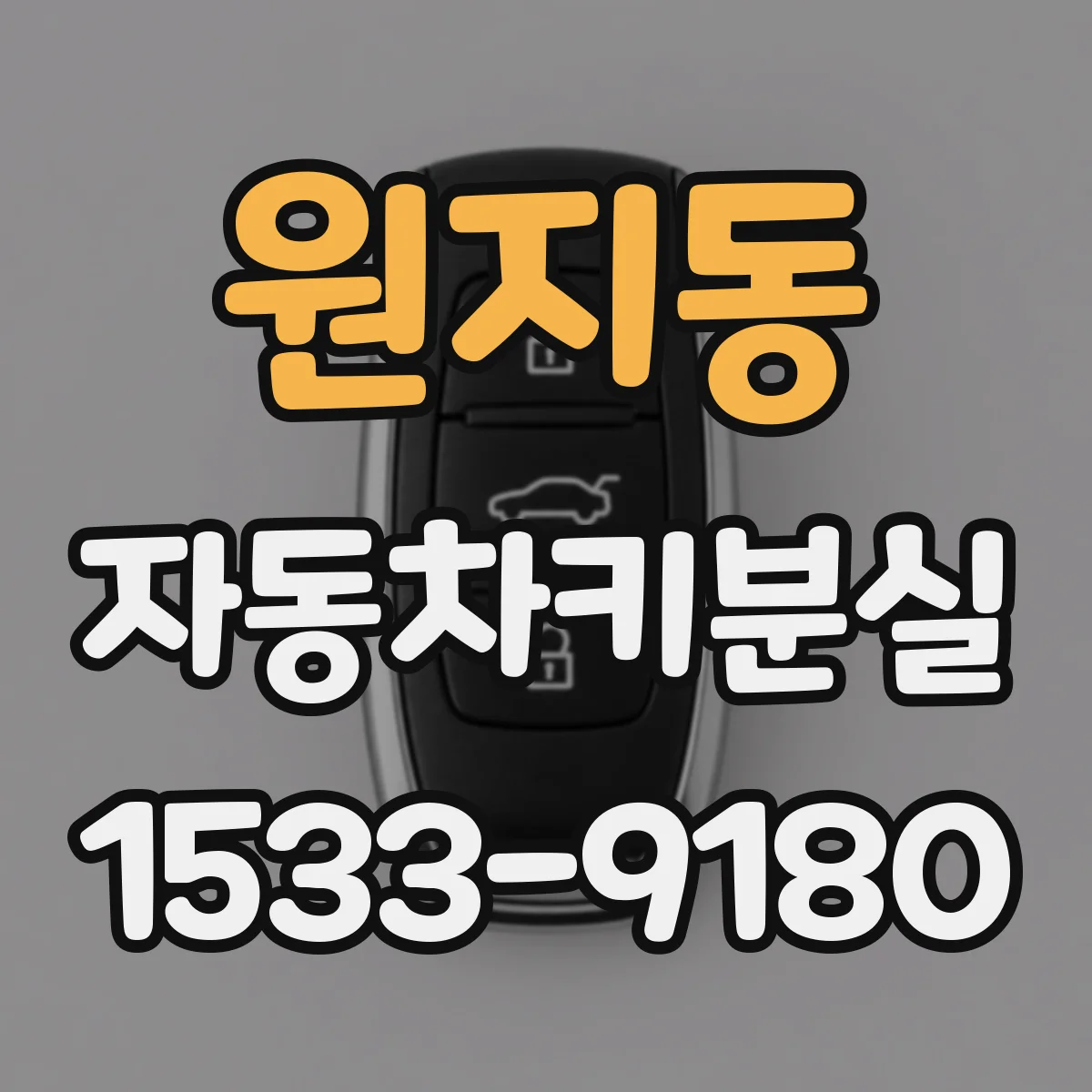 원지동 자동차키분실
